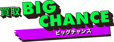 買取ビッグチャンス